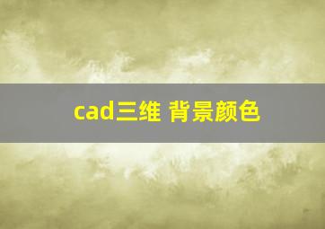 cad三维 背景颜色